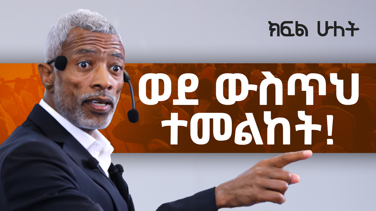 ወደ ውስጥህ ተመልከት!